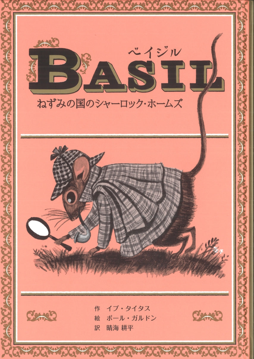 ベイジル ねずみの国のシャーロック・ホームズ-童話館出版-児童書 