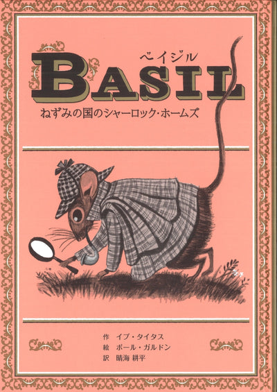 ベイジル ねずみの国のシャーロック・ホームズ