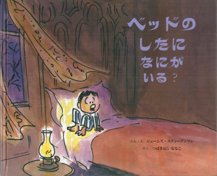 ベッドのしたに なにがいる?