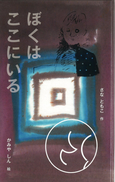 ぼくはここにいる