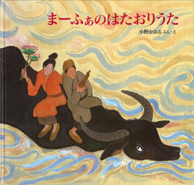 まーふぁのはたおりうた