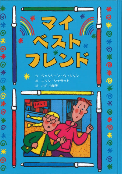 マイ・ベスト・フレンド