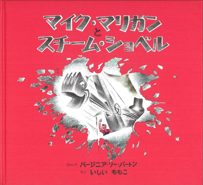 マイク・マリガンとスチーム・ショベル