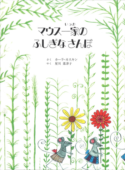 マウス一家の ふしぎな さんぽ