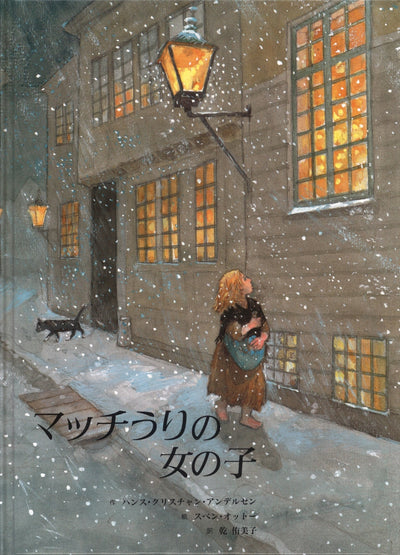 マッチうりの女の子