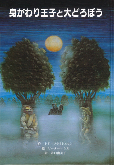 身がわり王子と大どろぼう