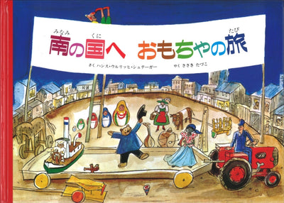 南の国へ おもちゃの旅
