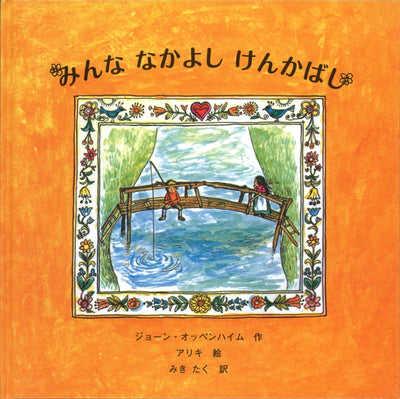 みんな なかよし けんかばし