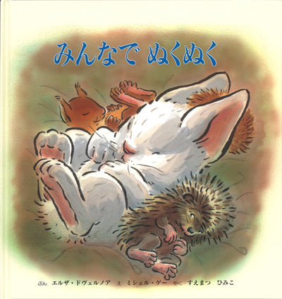 みんなでぬくぬく