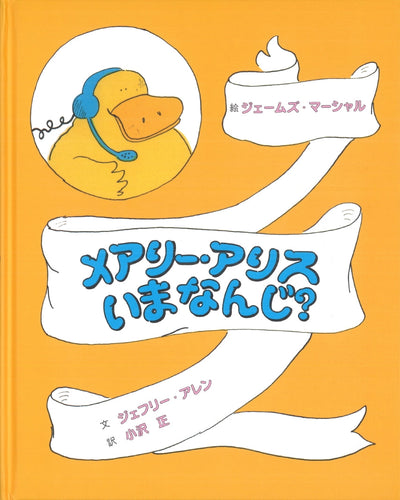 メアリー・アリス いまなんじ?