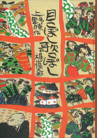 目こぼし歌こぼし