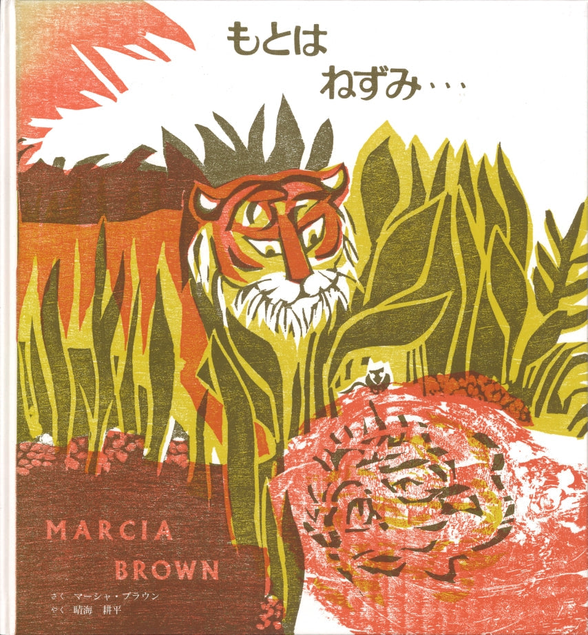 もとは ねずみ…-童話館出版-絵本 – こどもの本の童話館公式オンライン