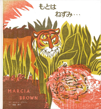 もとは ねずみ…