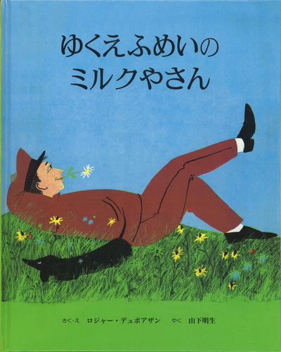 ゆくえふめいのミルクやさん