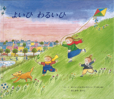 よいひ わるいひ