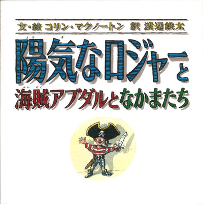 陽気なロジャーと海賊アブダルとなかまたち
