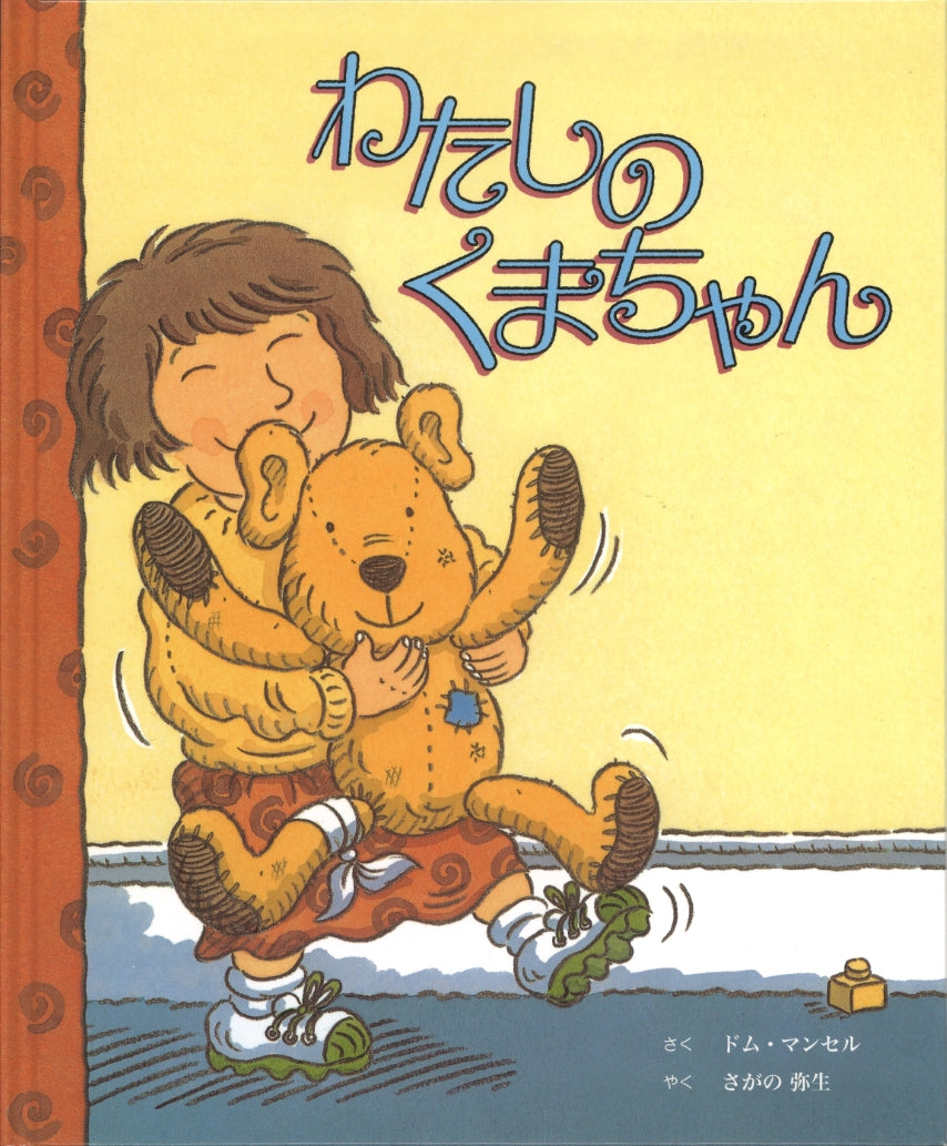 わたしのくまちゃん-童話館出版-絵本 – こどもの本の童話館公式