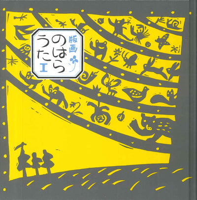 版画のはらうた I