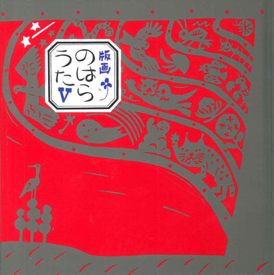 版画のはらうた V