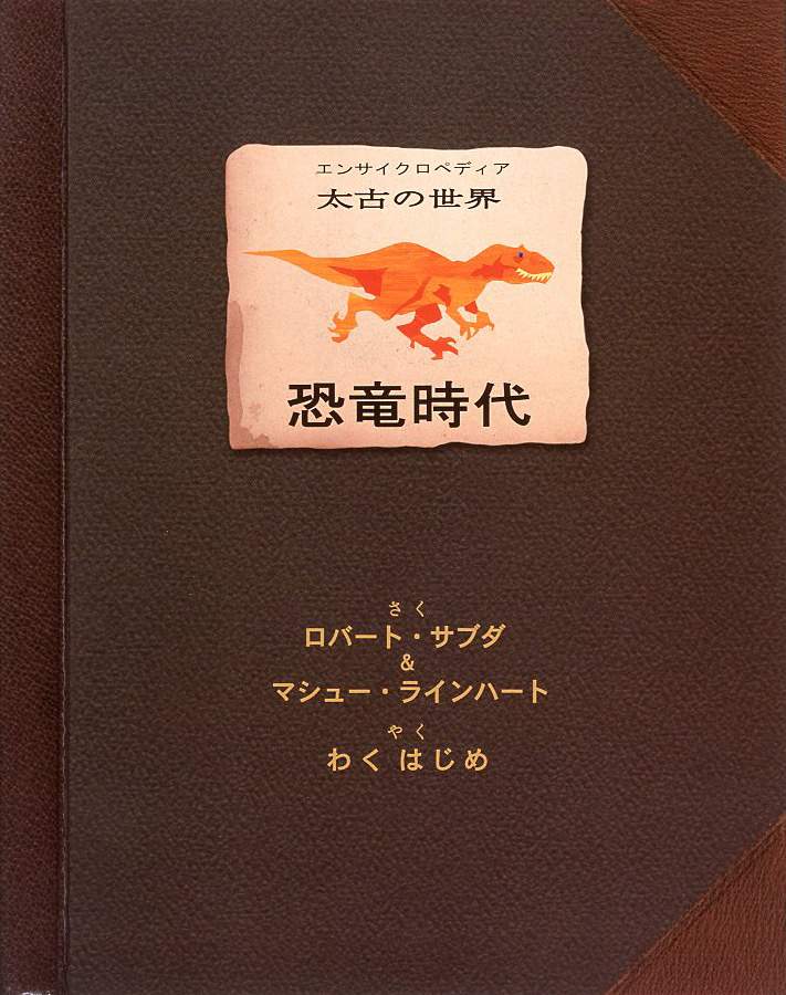 「恐竜の時代　ドラマチックな写真記録」　サイン付き 恐竜の時代 ドラマチックな写真記録」 サイン付き