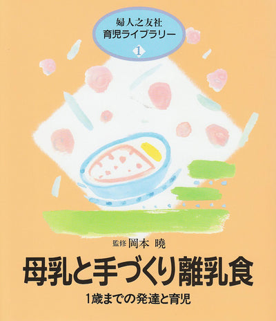 母乳と手づくり離乳食