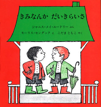 きみなんかだいきらいさ-冨山房-絵本 – こどもの本の童話館公式