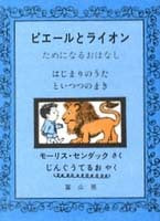 ピエールとライオン