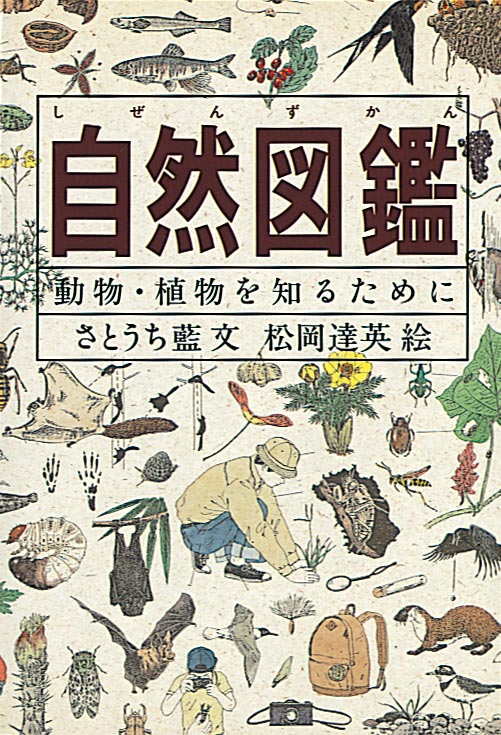 自然図鑑-福音館書店-児童書 – こどもの本の童話館公式