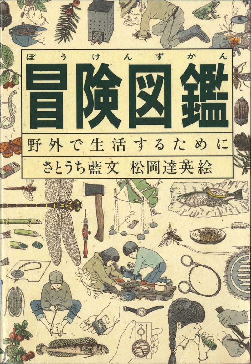 冒険図鑑-福音館書店-児童書 – こどもの本の童話館公式オンラインショップ