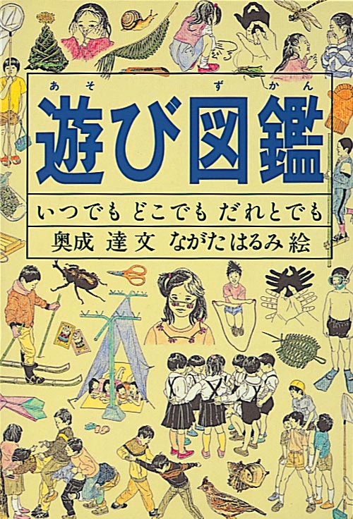 遊び図鑑-福音館書店-児童書 – こどもの本の童話館公式オンラインショップ