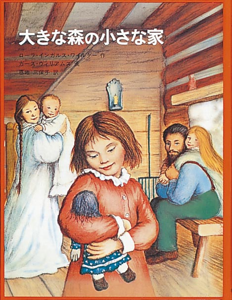 大きな森の小さな家-福音館書店-児童書 – こどもの本の童話館