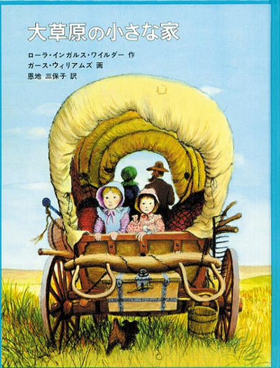 大草原の小さな家