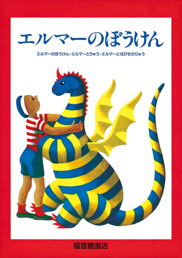 エルマーの絵本 全10巻セット Amazon.co.jp: ぞうのエルマ-シリ-ズ(10巻セット) : デビッド
