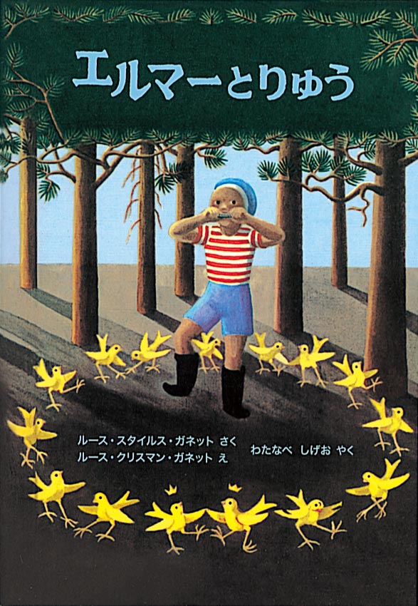 エルマーとりゅう-福音館書店-児童書 – こどもの本の童話館公式