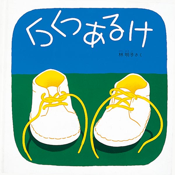 くつくつあるけ-福音館書店-絵本 – こどもの本の童話館公式オンライン