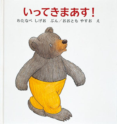 いってきまあす!