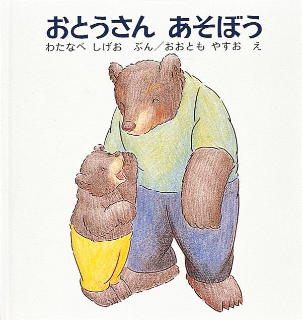おとうさん あそぼう-福音館書店-絵本 – こどもの本の童話館公式