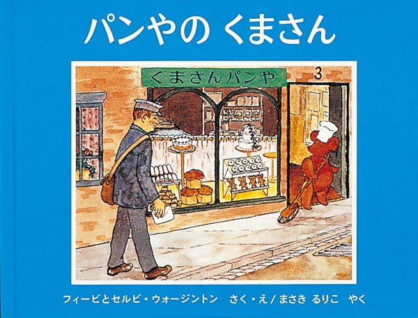 パンやの くまさん-福音館書店-絵本 – こどもの本の童話館公式