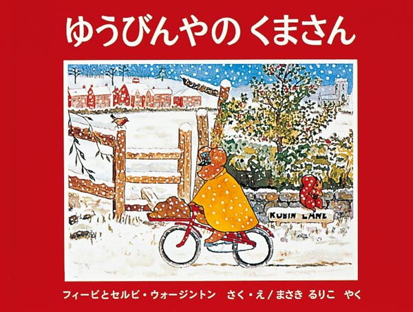 クマの郵便屋さん☆ ゆうびんやの くまさん-福音館書店-絵本 – こどもの本の童話館公式