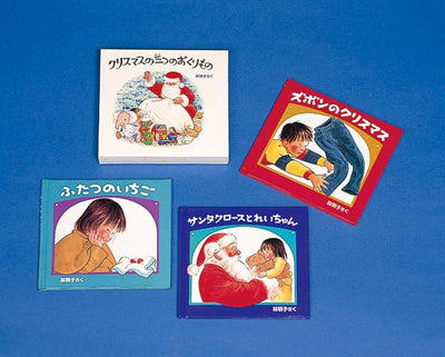 クリスマスの三つのおくりもの【3冊】