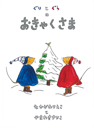 クリスマス 3才の絵本セット