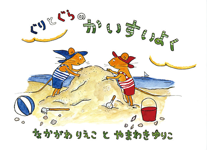 ぐりとぐらのかいすいよく-福音館書店-絵本 – こどもの本の童話館公式