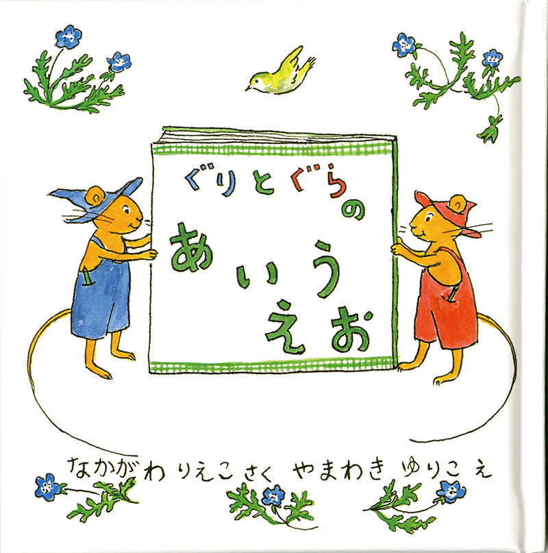 ぐりとぐらのあいうえお-福音館書店-絵本 – こどもの本の童話館公式