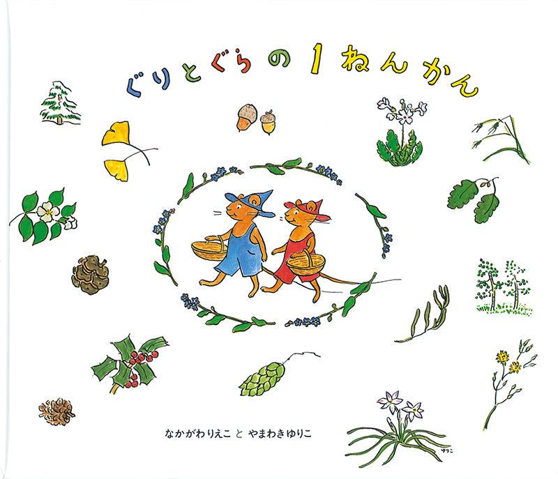 ぐりとぐらの1ねんかん-福音館書店-絵本 – こどもの本の童話館公式