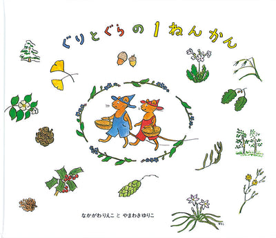 ぐりとぐらの1ねんかん