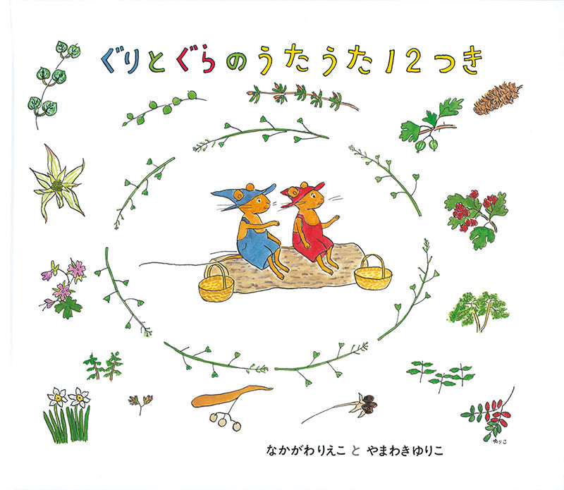 ぐりとぐらのうたうた12つき-福音館書店-絵本 – こどもの本の童話館