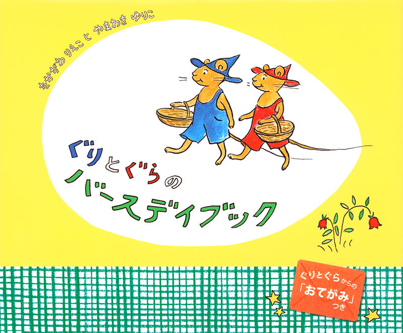ぐりとぐらのバースデイブック-福音館書店-絵本 – こどもの本の