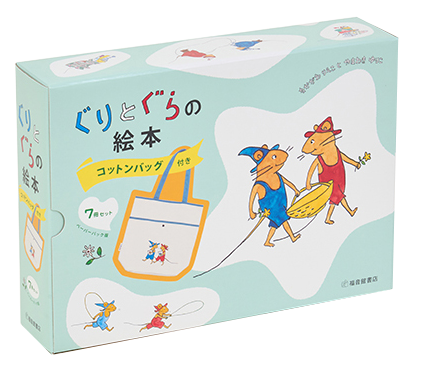 ぐりとぐらの絵本 コットンバッグ付き7冊セット