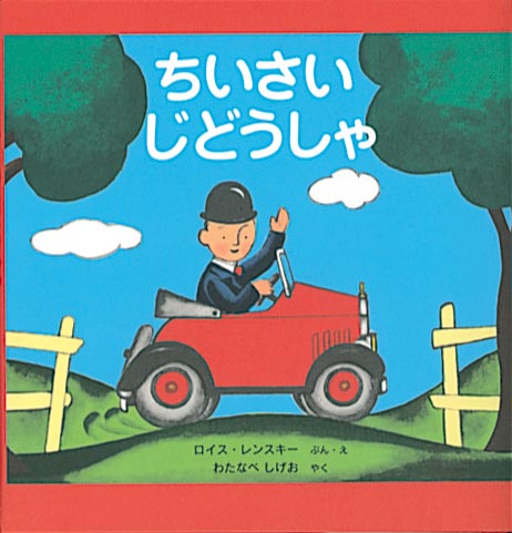 ちいさな じどうしゃ　多田ヒロシ著　初版本 フレーベル館 おひざのうえで ちいさいじどうしゃ-福音館書店-絵本 – こどもの本の童話館公式