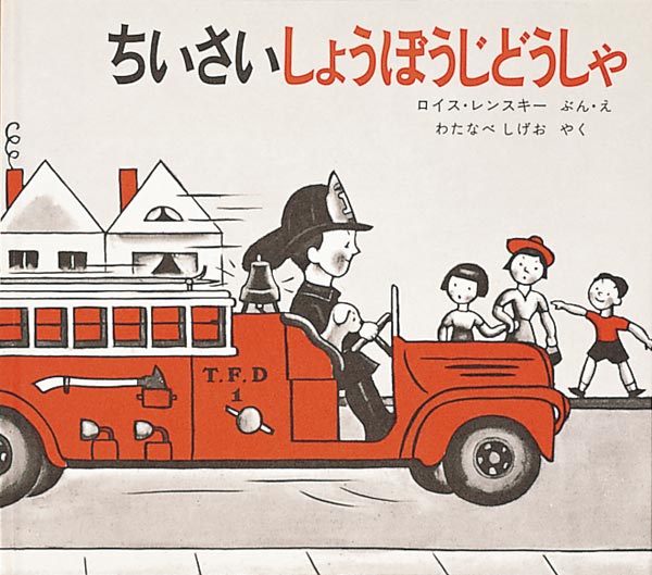 ちいさいしょうぼうじどうしゃ-福音館書店-絵本 – こどもの本の ちいさいしょうぼうじどうしゃ-福音館書店-絵本 – こどもの本の